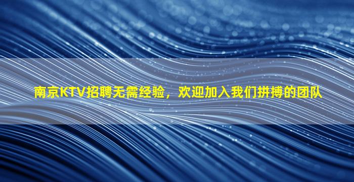 山南夜场招聘