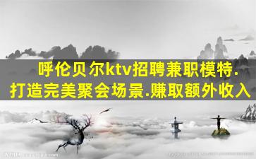 泰州KTV招聘