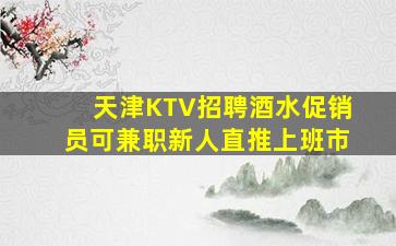 锦州KTV招聘