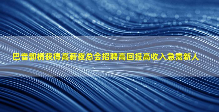 资阳夜总会招聘