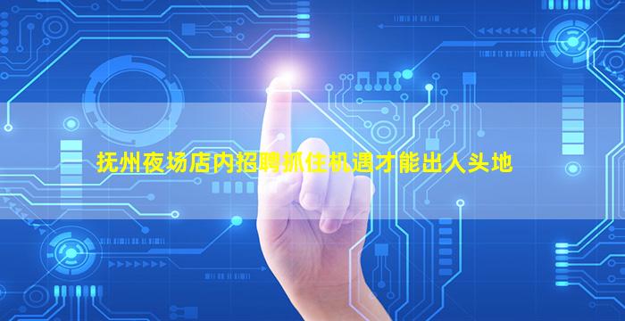 资阳夜总会招聘