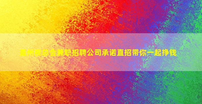 青海夜总会招聘
