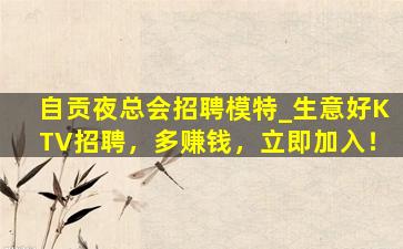 哈密KTV招聘