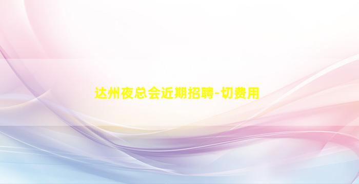 镇江夜总会招聘