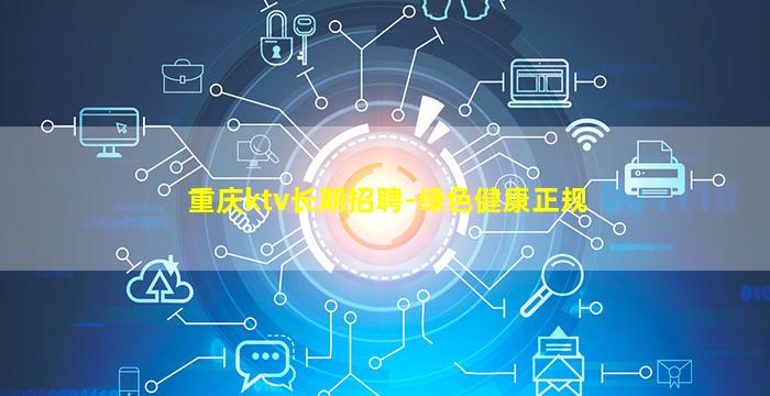安庆KTV招聘
